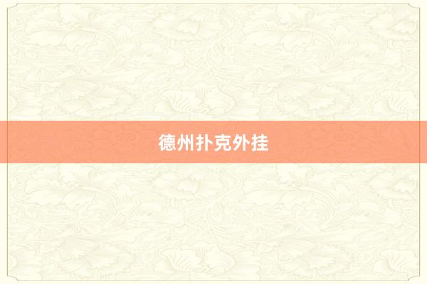 德州扑克外挂