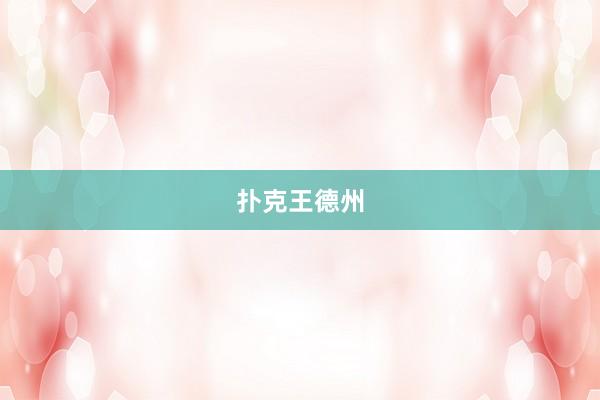 扑克王德州